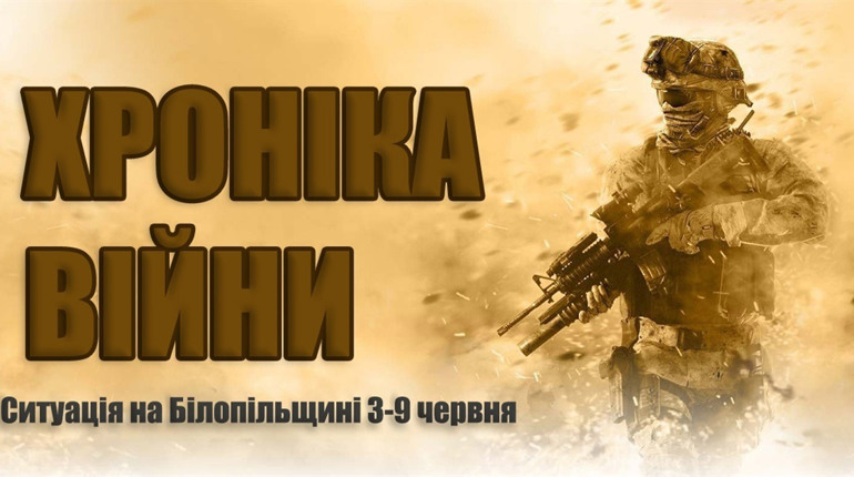 Хроніка війни: ситуація на Білопільщині за минулий тиждень 3-9 червня