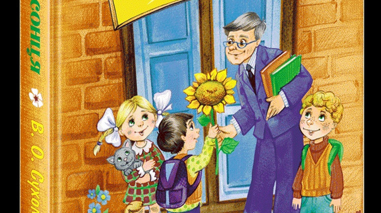 Яка ціна книжки Сухомлинського Квітка сонця від Видавничого дому «Школа»