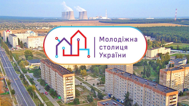 Вараш не потрапив до фіналу конкурсу «Молодіжна столиця України 2022»