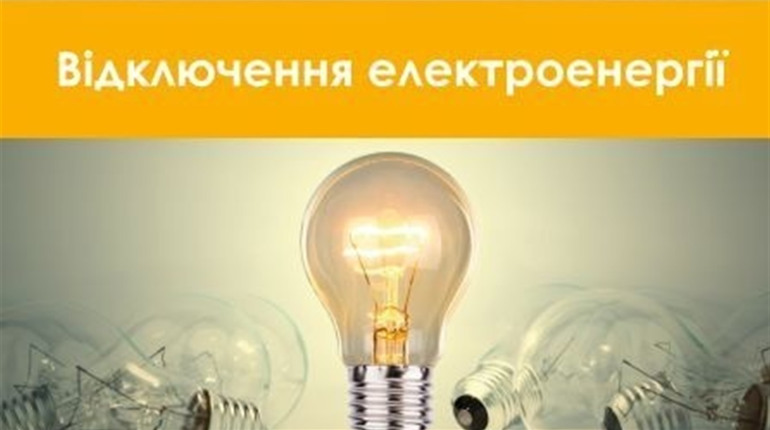 Коли і де не буде світла: графік відключень електроенергії