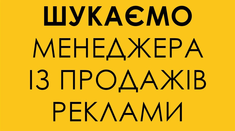 Потрібен менеджер із продажів реклами