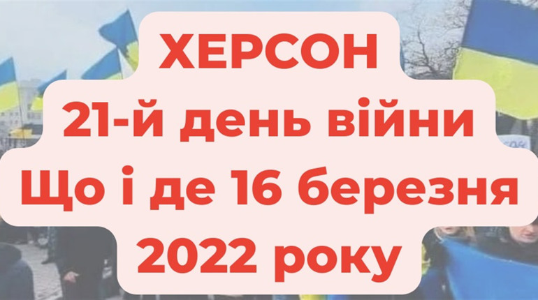 16 березня 2022 року: оперативне в Херсоні під час війни