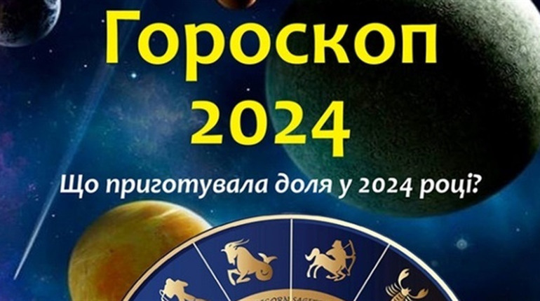 Гороскоп на 2024 рік для усіх знаків зодіаку від астрологів: що подарує нам рік Дракона