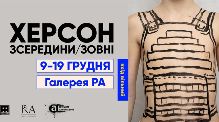 9 грудня в Києві відкривається мистецька виставка «Херсон зсередини/зовні»