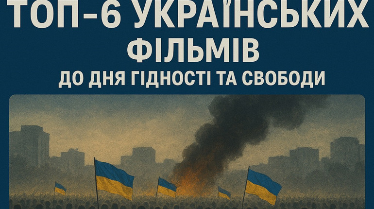 ТОП-6 українських фільмів до Дня Гідності та Свободи