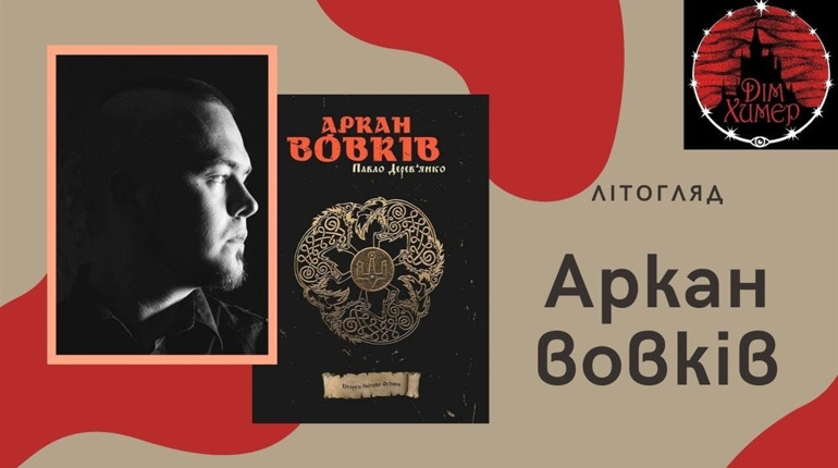 Альтернативна історія України або Як вовкулаки волю здобували. «Аркан вовків» Павла Дерев'янка