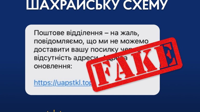 Зловмисники розповсюджують фейкові смс про надходження посилок від імені відомого поштового сервісу