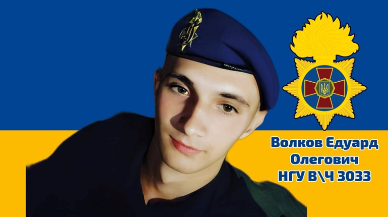 Едуард Волков з дитинства мріяв стати військовим