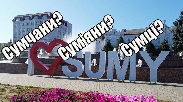 Харківці, сумці, кримці: говоримо та пишемо правильно