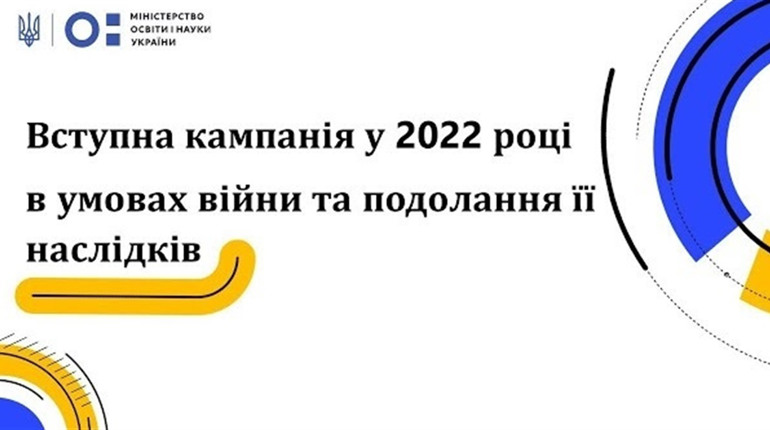 Вступна кампанія 2022. Багатьох хвилює, якою вона буде з огляду на події в Україні