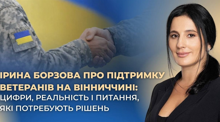 Ірина Борзова про підтримку ветеранів на Вінниччині: цифри і питання, які потребують рішень