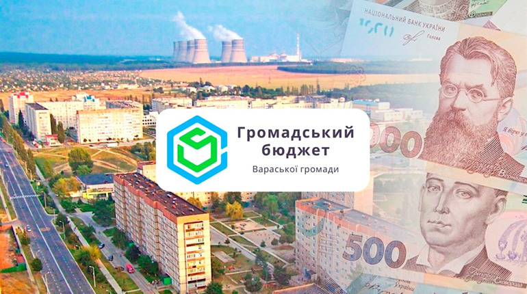 У Вараші стартує Громадський бюджет. Можна подавати проєкти до 1 мільйона гривень