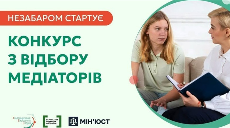 Система безоплатної правничої допомоги невдовзі оголосить конкурс для медіаторів