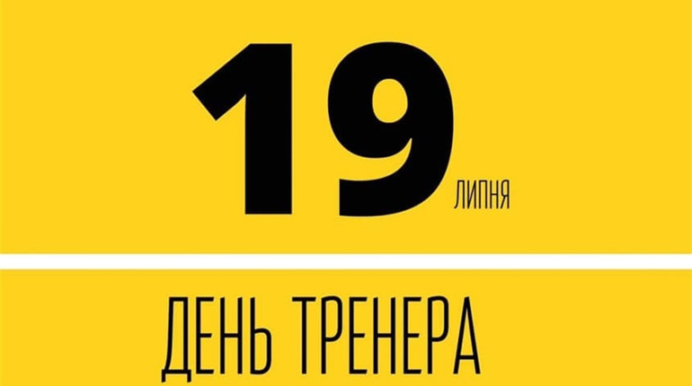 Лозівчани святкуватимуть День тренера офіційно: свято перенесли з жовтня на липень