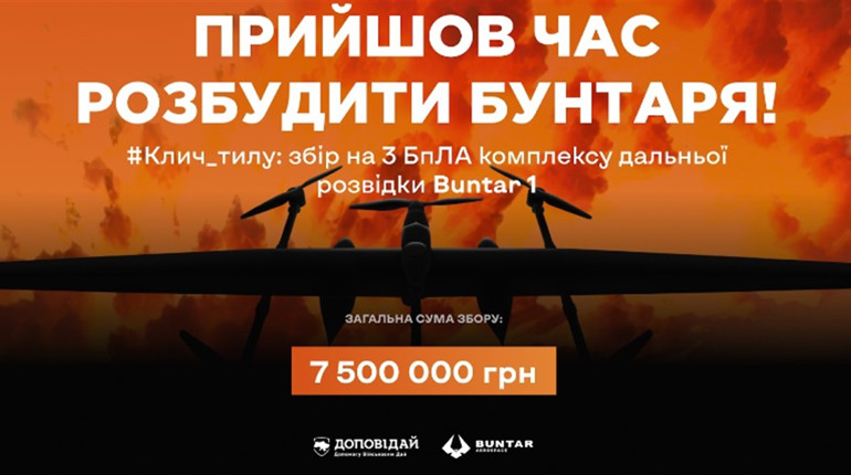 Доповідай та Buntar Aerospace запустили #Клич_тилу: потрібні ще 150 тиловиків