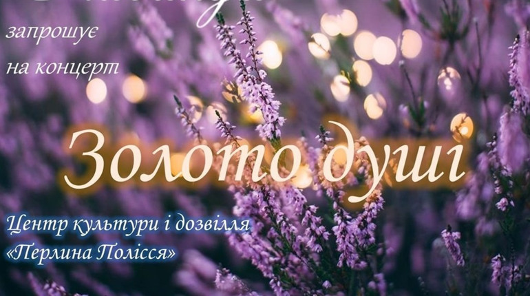 Центр культури і дозвілля "Перлина Полісся" запрошує 1 жовтня на концерт
