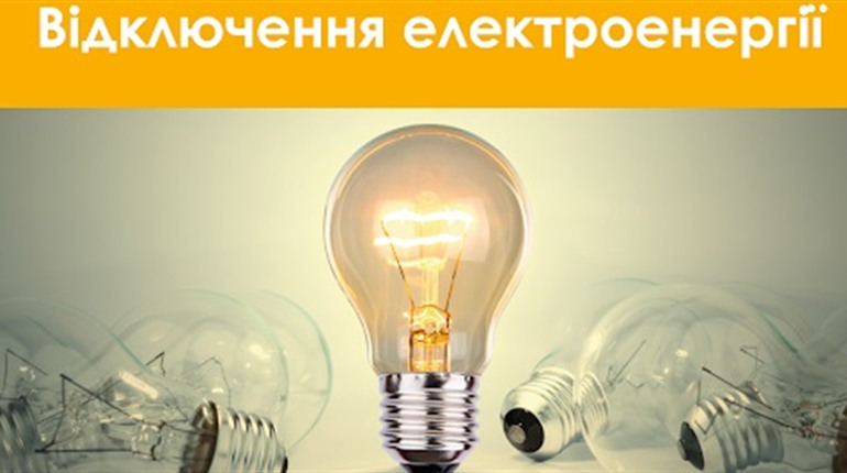 Коли відключатимуть світло у Фастові та районі: графік на 19-25 листопада