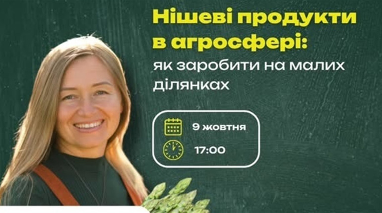 Невдовзі — новий етап конкурсу «Урожайний шлях». А зараз запрошують на тренінг по нішевих культурах
