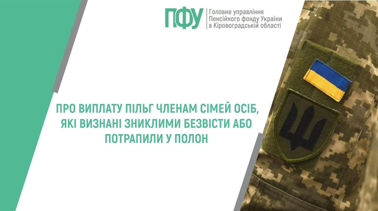 Виплата пільг членам сімей осіб, які визнані зниклими безвісти або потрапили у полон: що відомо
