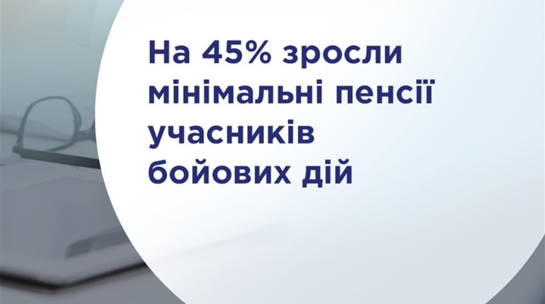 Мінімальні пенсії для військовослужбовців зросли на 45%