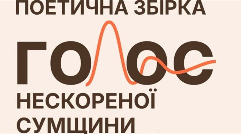 Вірші Наталії та Олесі Сочан прикрасили сторінки обласної збірки «Голос нескореної Сумщини»