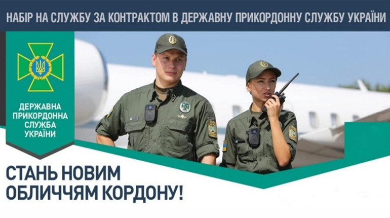 Державна прикордонна служба України запрошує на військову службу за контрактом