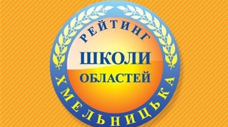 Рейтинг шкіл Хмельниччини за результатами ЗНО-2021: яка школа краща в Нетішинській громаді