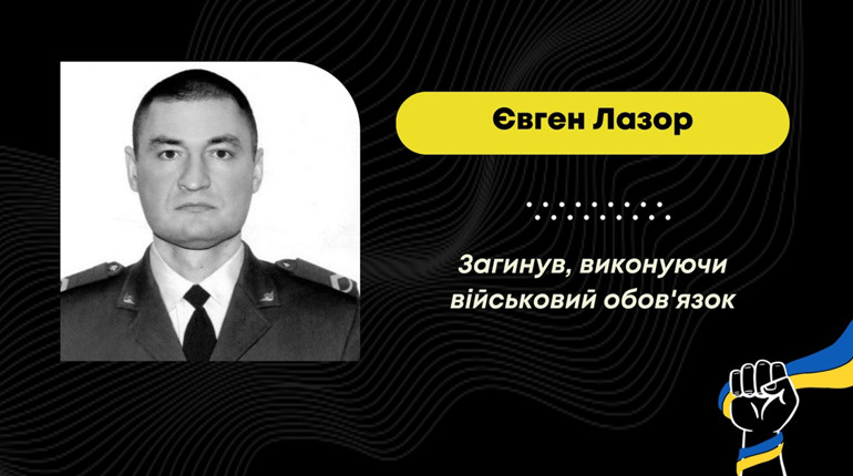 Зустрінуть Героя 27 травня: під час захисту України від ворога загинув Євген Лазор
