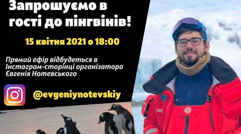 До пінгвінів у гості! Прямий ефір зі станцією «Академік Вернадський» 15 квітня