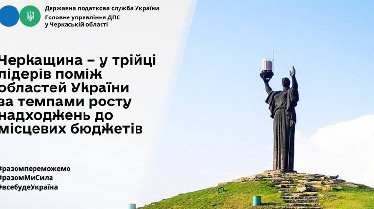 Черкащина – серед кращих в Україні областей за темпами росту надходжень до місцевих бюджетів