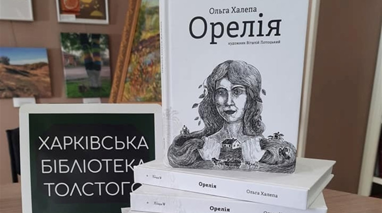 Фото дня: у Харкові відбулась презентація роману Ольги Халепи "Орелія"