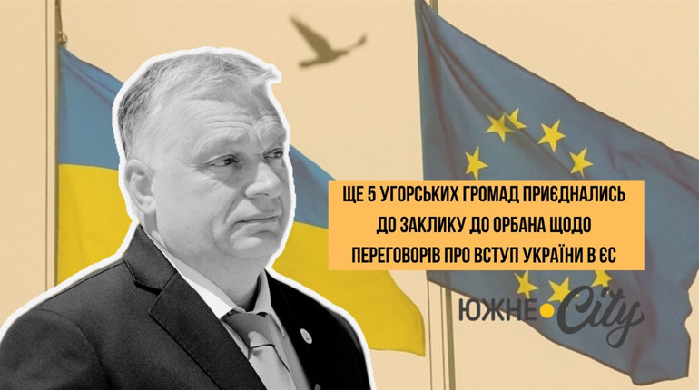 Ще 5 угорських громад приєднались до заклику до Орбана щодо переговорів про вступ України в ЄС