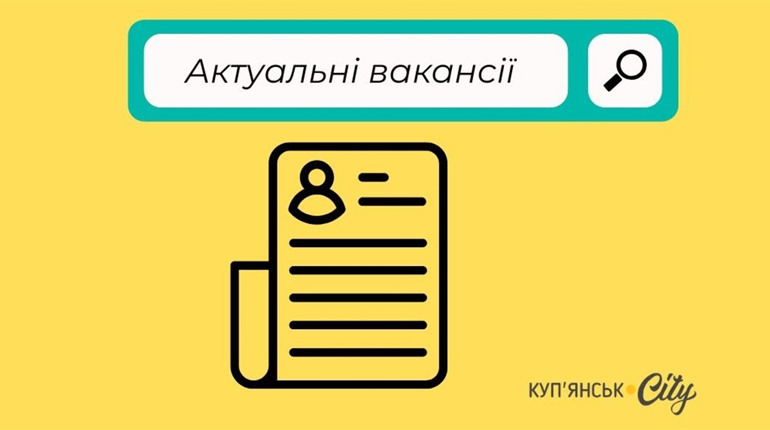 Вакансії в Куп’янській міській раді: кого шукають