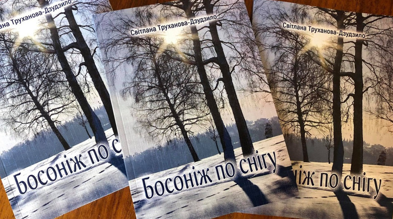 Нові книги: "Босоніж по снігу" - оповідання, новели, етюди авторки з Кременця