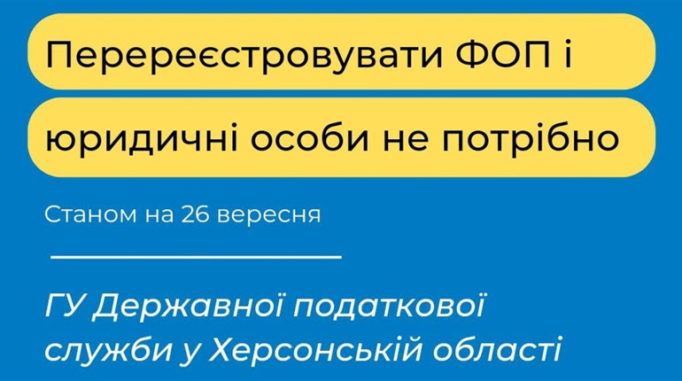 Ви ФОП чи юрособа на Херсонщині? Змінювати місце реєстрації не потрібно: податкова пояснює