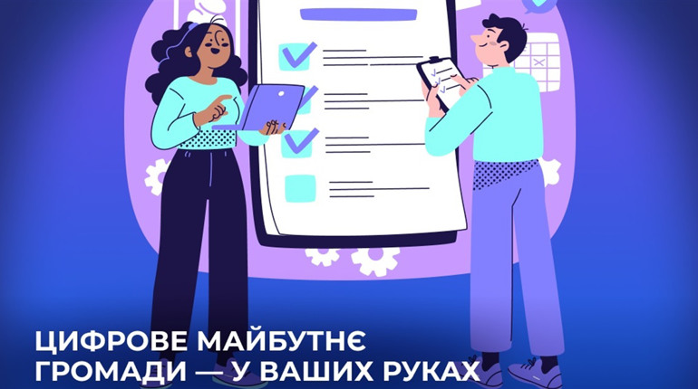 Міська рада проводить опитування щодо цифрових потреб мешканців громади