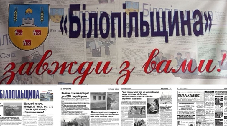 Другий друкований номер "Білопільщини" вже готовий: не забудьте передплатити на наступні пів року