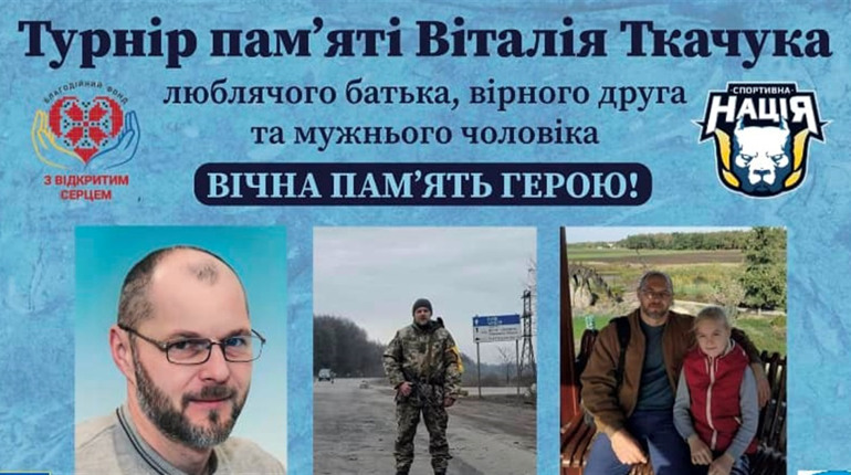 У Фастові пройде спортивний турнір на честь Віталія Ткачука, який поклав життя за Україну