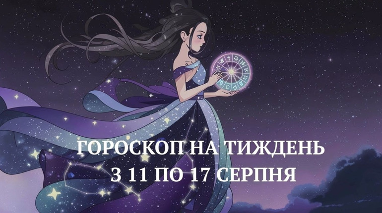 Гороскоп 11-17 серпня: зіркові підказки на тиждень