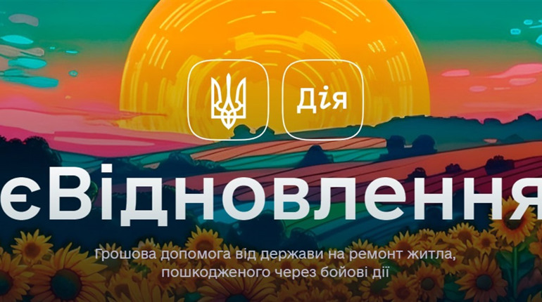єВідновлення в Дії: як отримати до 200 тисяч гривень на ремонт зруйнованого житла