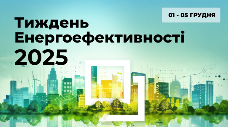 «Тиждень Енергоефективності 2025»: про нові виклики, нові можливості та новий план дій