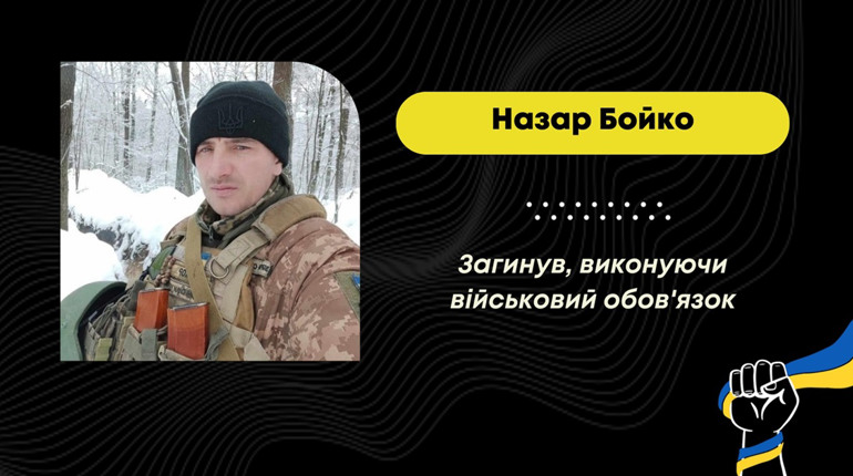 На Донеччині загинув військовий Назар Бойко зі Східницької громади.