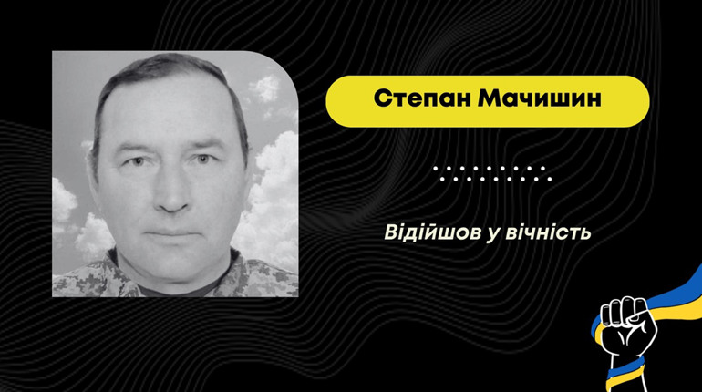 Відійшов у вічність захисник з Добрівлян Степан Мачишин: воїн саме був у короткій відпустці
