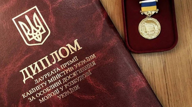 Премія Кабінету Міністрів України за особливі досягнення молоді: як подати заявку