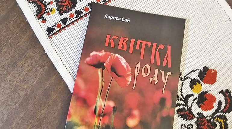 Огляд нової книжки поезій вчительки і поетеси Лариси Сай «Квітку роду»