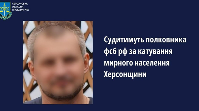 Судитимуть полковника фсб рф, який наказував ув’язнювати та катувати жителів Херсонщини