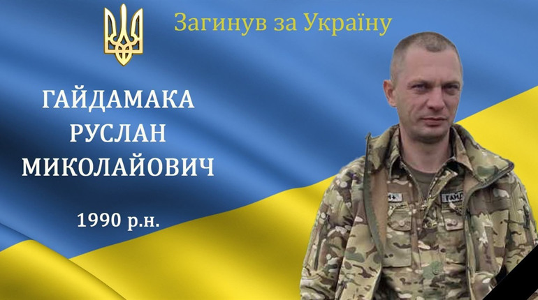 На війні загинув наш захисник та Герой Руслан Гайдамака з с. Міжлісся Барської громади