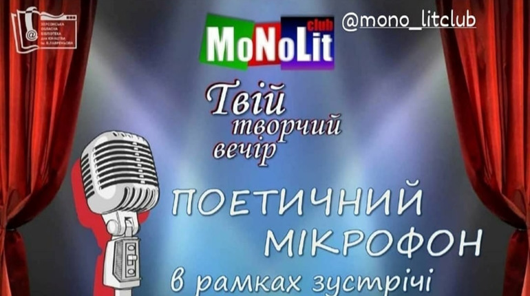 Творчий вечір «16+»: херсонська бібліотека запрошує на чергову зустріч літературного клубу