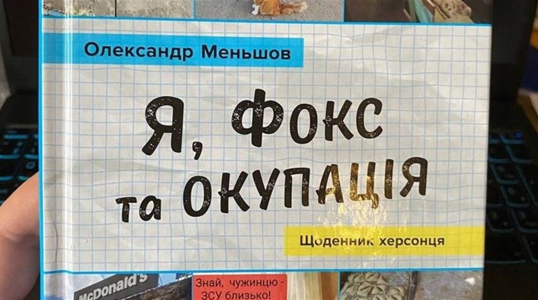 Кавун.City — серед героїв останньої книжки херсонця Олександра Меньшова «Я, Фокс та окупація»