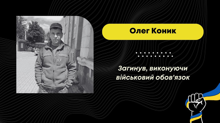 На Покровському напрямку фронту загинув захисник з Почаєвич Олег Коник